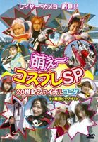 バラエティーDVD 萌え〜コスプレSP 20世紀ファイナルコミケby東京ビッグサイト [DVD]