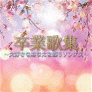 卒業歌集〜大好きなあなたを想うソングス〜 [CD]