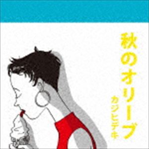 カジヒデキ / 秋のオリーブ [CD]