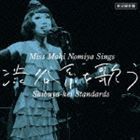 野宮真貴 / 実況録音盤 野宮真貴、渋谷系を歌う。 Miss Maki Nomiya sings Shibuya-kei Standards [CD]