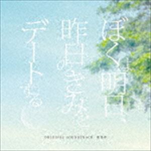 松谷卓（音楽） / ぼくは明日、昨日のきみとデートする オリジナル・サウンドトラック [CD]