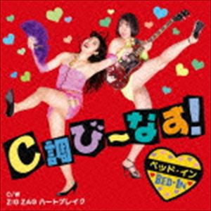 ベッド・イン / C調び〜なす!／ZIG ZAG ハートブレイク [CD]