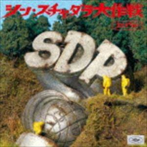 スチャダラパー / シン・スチャダラ大作戦（S盤） [CD]