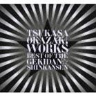 岡崎司 / TSUKASA OKAZAKI WORKS BEST OF THE GEKIDAN☆SHINKANSEN [CD]