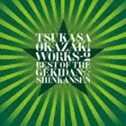 岡崎司 / TSUKASA OKAZAKI WORKS-2 BEST OF THE GEKIDAN☆SHINKANSEN [CD]