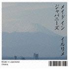 イルリメ / メイド イン ジャパニーズ [CD]