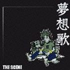 THE SCENE / 夢想歌 [CD]