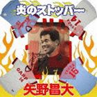 矢野昌大 / 炎のストッパー [CD]