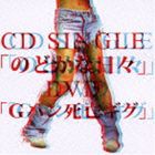 セックスマシーン / のどかな日々／Gパン死亡ギグ（CD＋DVD） [CD]