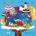 ハセガワミヤコ / 愛をひとつ [CD]