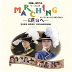 宮本貴奈、日野皓正、YOKOHAMA ROBINS / マーチング-明日へ- オリジナル・サウンドトラック [CD]