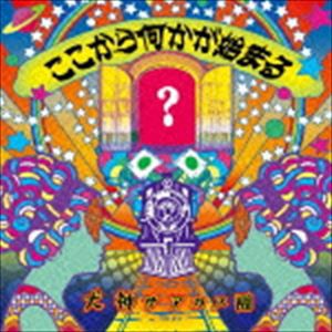 犬神サアカス團 / ここから何かが始まる [CD]