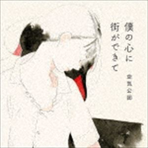 空気公団 / 僕の心に街ができて [CD]