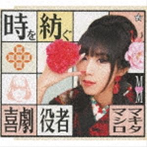 マキタマシロ / 時を紡ぐ／喜劇役者 [CD]