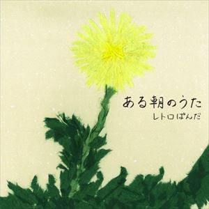 レトロぱんだ / ある朝のうた [CD]