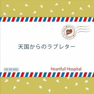 Heartfull Hospital / 天国からのラブレター [CD]