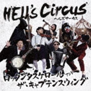 ロックンタスケロール＆ザ・キャプテンスウィング / Hell’s Circus [CD]