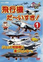 はたらく車別冊 飛行機 だ〜いすき! 1 ジェット戦闘機に乗りたいな [DVD]