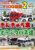 はたらく車 チョロQ物語（2） きんきゅう車とどうぶつバス達 幼児向け映像図鑑 車 [DVD]