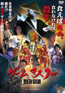 ゲームマスター [DVD]