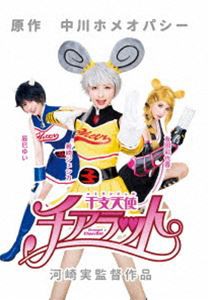 干支天使 チアラット [DVD]