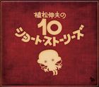 ウエマツノビヨと犬耳家の一族 / 植松伸夫の10ショート・ストーリーズ [CD]