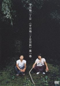 平川地一丁目／平川地一丁目百科 第一巻 [DVD]