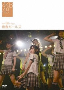 team B 1st stage 青春ガールズ [DVD]