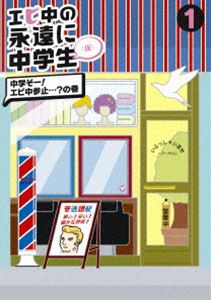 エビ中の永遠に中学生1 [DVD]