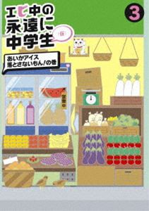 エビ中の永遠に中学生3 [DVD]