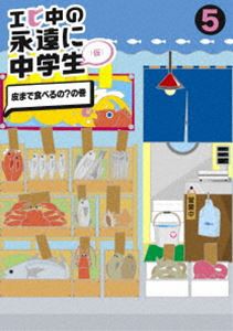 エビ中の永遠に中学生5 [DVD]