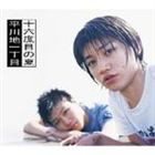 平川地一丁目 / 十六度目の夏 [CD]