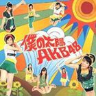 AKB48 / 僕の太陽 [CD]