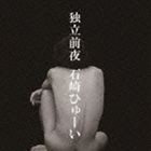 石崎ひゅーい / 独立前夜 [CD]