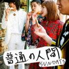 SUNDAYS / 普通の人間（通常盤） [CD]