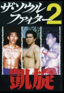 ザ・ソウルファイター2 凱旋 長田賢一 市原海樹 加藤清尚 [DVD]