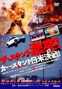 ザ・スタント 激突!カースタント日米決戦! [DVD]