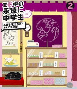 エビ中の永遠に中学生2 [Blu-ray]