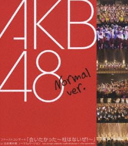 AKB48／ファーストコンサート 会いたかった〜柱はないぜ!〜 in 日本青年館 ノーマル Ver. [Blu-ray]