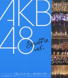 AKB48／ファーストコンサート 会いたかった〜柱はないぜ!〜 in 日本青年館 シャッフルバージョン [Blu-ray]