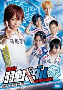 舞台 弱虫ペダル 箱根学園篇‐眠れる直線鬼‐ [DVD]