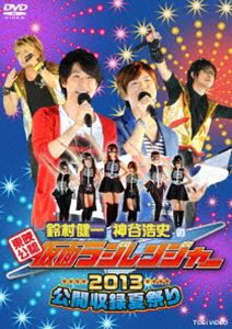 東映公認 鈴村健一・神谷浩史の仮面ラジレンジャー 公開収録夏祭り2013 [DVD]