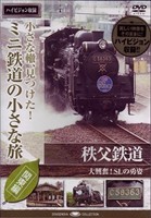 小さな轍、見つけた!ミニ鉄道の小さな旅（関東編） 秩父鉄道＜大興奮!SLの勇姿＞ [DVD]