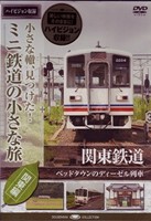 小さな轍、見つけた!ミニ鉄道の小さな旅（関東編）  関東鉄道＜ベッドタウンのディーゼル列車＞ [DVD]