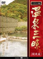 温泉三昧 関東編 茨城の温泉 大子温泉・袋田温泉 [DVD]