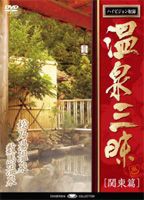 温泉三昧 関東編 東京の温泉 松乃湯温泉・数馬蛇の湯 [DVD]