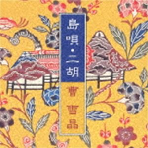 曹雪晶 / 島歌・ニ胡 [CD]