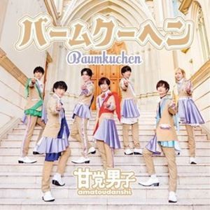 甘党男子 / バームクーヘン（通常盤） [CD]