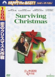 恋のクリスマス大作戦 [DVD]