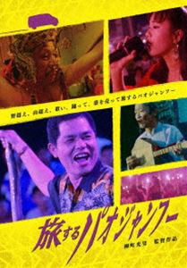 旅するパオジャンフー [DVD]